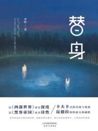 替身