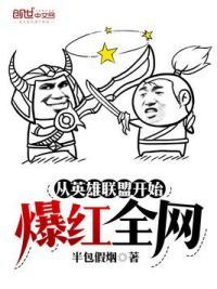 从英雄联盟开始爆红全网