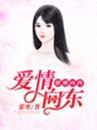爱情向东，婚姻向西