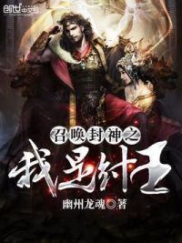 召唤封神之我是纣王