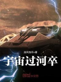 宇宙过河卒