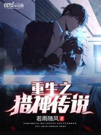 重生之猎神传说