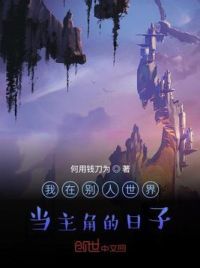 我在别人世界当主角的日子