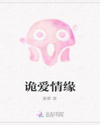 诡爱情缘