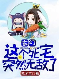 玄幻:这个死宅突然无敌了