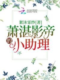 萧湛影帝的小助理