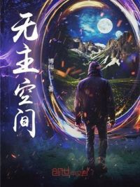 无主空间