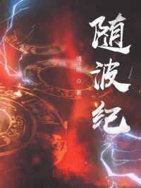 随波纪
