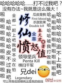 修仙全靠愤怒值