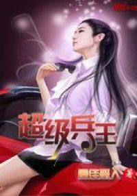 超级都市兵王