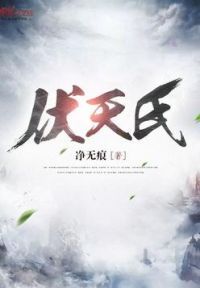 伏天式最新