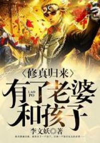 莫凡修真归来