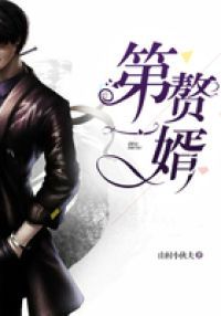 窝囊上门女婿