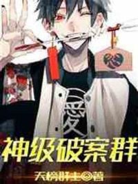 神级破案群