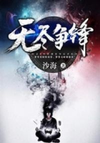 无尽争锋
