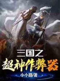 三国之超神**