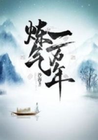 炼气一万年