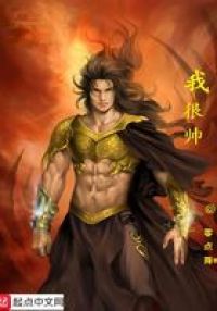 我很帅