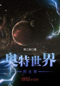 奥特世界的主宰