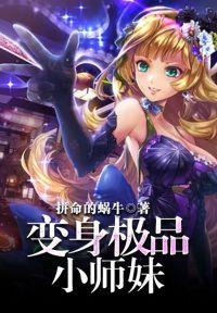 变身极品小师妹