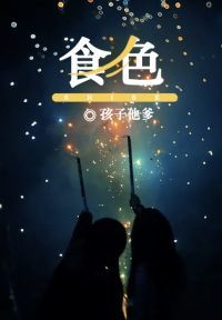 食色