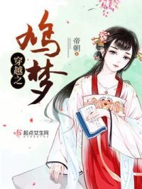 穿越之鸠梦