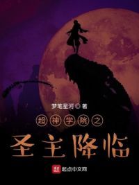 超神学院之圣主降临