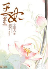 重生王妃