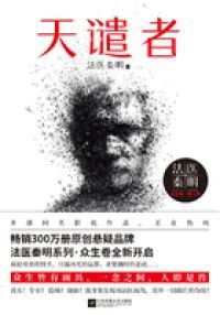 法医秦明：天谴者