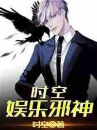时空娱乐邪神