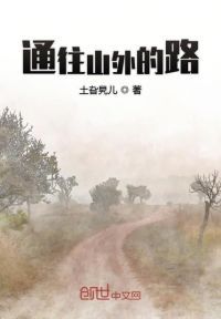 通往山外的路