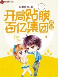 开局贴膜奖励百亿集团