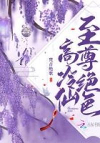 至尊绝色高冷仙