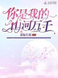 你是我的山河万千