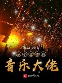 从小主播到音乐大佬