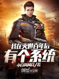 我在灭世百年后有个系统