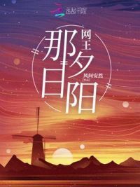 网王那日夕阳