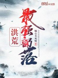 洪荒最强部落