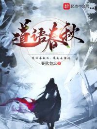 道语春秋