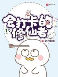 会打卡的修仙者