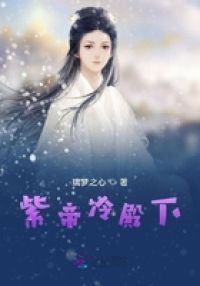 紫帝冷殿下