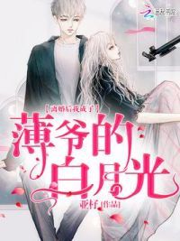 离婚后我成了薄爷的白月光