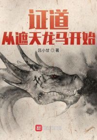 证道从遮天龙马开始