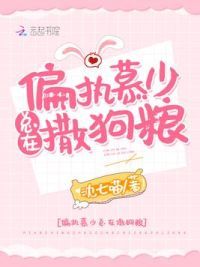 偏执慕少总在撒狗粮