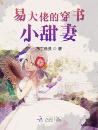 易大佬的穿书小甜妻