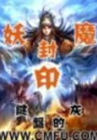 妖魔封印
