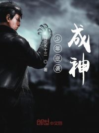 少年逆袭成神