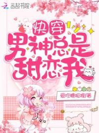 快穿男神总是甜恋我