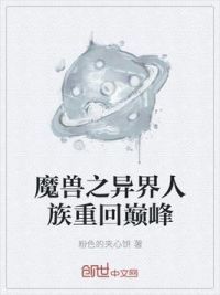 魔兽之异界人族重回巅峰