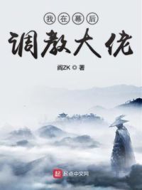 我在幕后**大佬